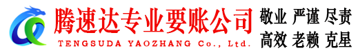 东台腾速达讨账公司